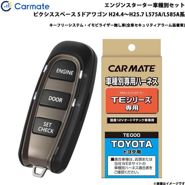 エンジンスターター セット 車種別 ピクシススペース 5ドアワゴン H24.4〜H25.7 L575A/L585A系 カーメイト TE-W5200 + TE10