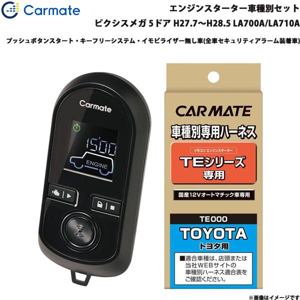 ピクシスメガ　エンジンスターター カーメイト（CARMATE） エンジンスターター セット 車種別