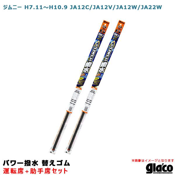 ソフト99 ガラコワイパー パワー撥水 替えゴム 車種別セット ジムニー