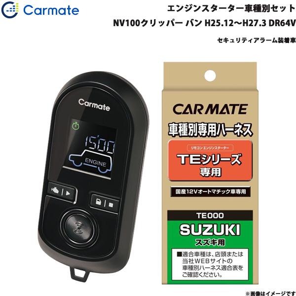 エンジンスターター セット 車種別 NV100クリッパー バン H25.12〜H27.3 DR64V カーメイト TE-W8000 + TE87
