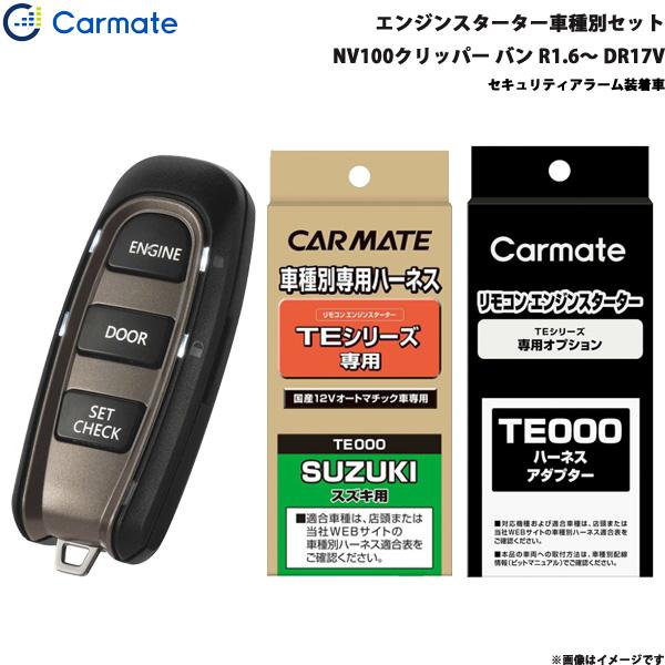 エンジンスターター セット 車種別 NV100クリッパー バン R1.6〜R3.9 DR17V カーメイト TE-W5200 + TE87 + TE212