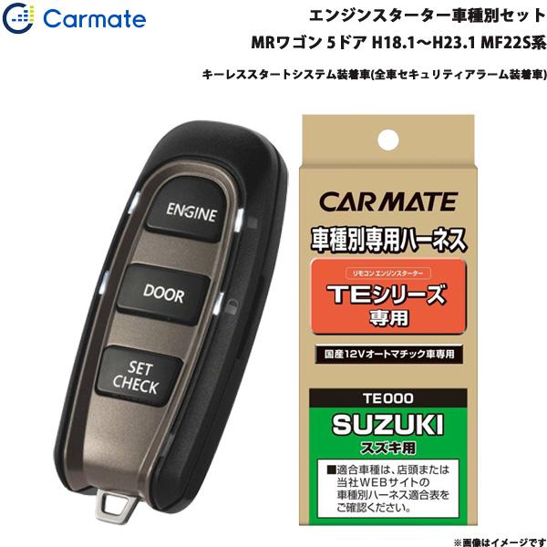 エンジンスターター セット 車種別 MRワゴン  H18.1〜H23.1 MF22S系 カーメイト TE-W5200 + TE87