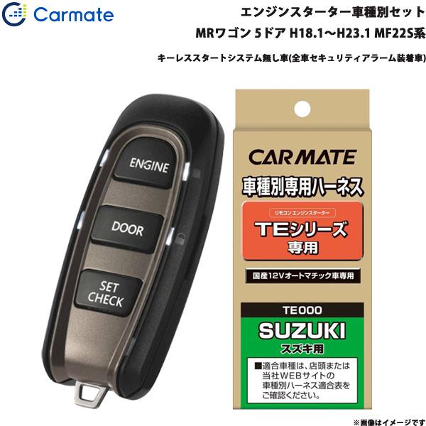 エンジンスターター セット 車種別 MRワゴン  H18.1〜H23.1 MF22S系 カーメイト TE-W5200 + TE87