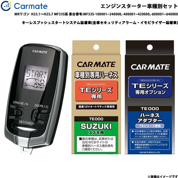 エンジンスターター セット 車種別 MRワゴン  H23.1〜H25.7 MF33S系 車台番号:MF33S~ カーメイト TE-W7300 + TE106 +