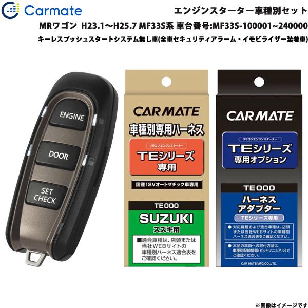 エンジンスターター セット 車種別 MRワゴン  H23.1〜H25.7 MF33S系 車台番号:MF33S-100001~240000 カーメイト TE-W5