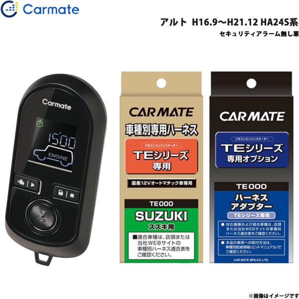エンジンスターター セット 車種別 アルト H16.9〜H21.12 HA24S系 カーメイト TE-W8000 + TE87 + TE404