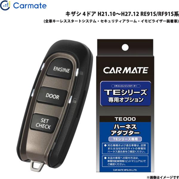 エンジンスターター セット 車種別 キザシ 4ドア H21.10〜H27.12 RE91S/RF91S系 カーメイト TE-W52PSB + TE157