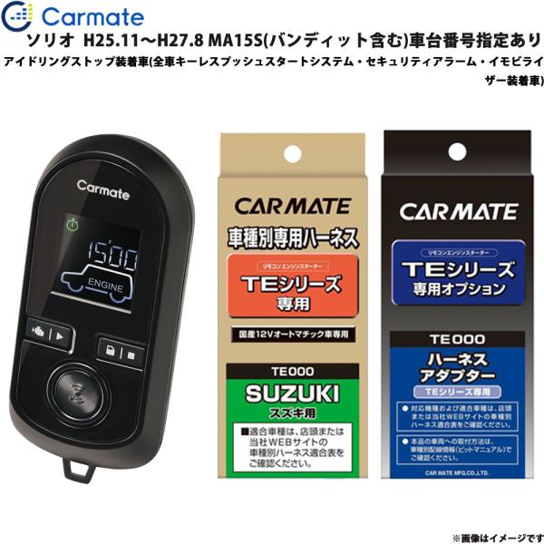 エンジンスターター セット 車種別 ソリオ H25.11〜H27.8 MA15S バンディット含む 車台番号指定有 カーメイト TE-W8000 + TE109