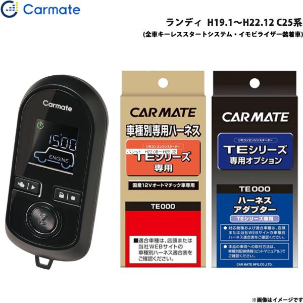 エンジンスターター セット 車種別 ランディ  H19.1〜H22.12 C25系 カーメイト TE-W8000 + TE26 + TE438