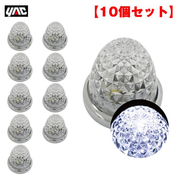 ＊新品未使用＊YAC 槌屋ヤック 流星マーカー 8個セット　ホワイトCE-107 楽天市場】槌屋ヤック YAC CE-107 流星マーカーランプ LED