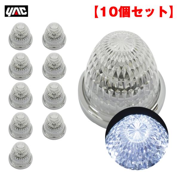 ＊新品未使用＊YAC 槌屋ヤック 流星マーカー 8個セット　ホワイトCE-107 楽天市場】槌屋ヤック YAC CE-107 流星マーカーランプ LED
