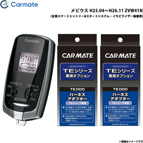 エンジンスターター セット 車種別 メビウス H25.04〜H26.11 ZVW41N カーメイト TE-W73PSA + TE155 + TE202
