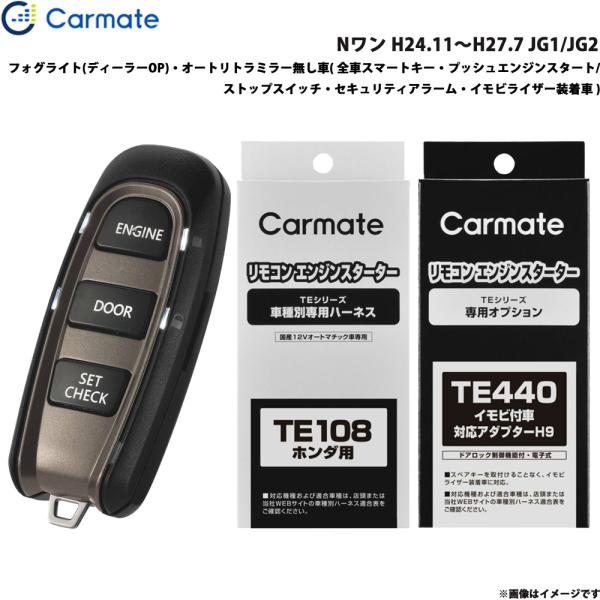 カーメイト（CARMATE） エンジンスターター セット 車種別 Nワン H24