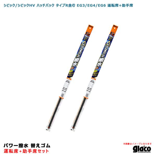 ガラコワイパー パワー撥水 替えゴム 車種別セット シビック/シビック