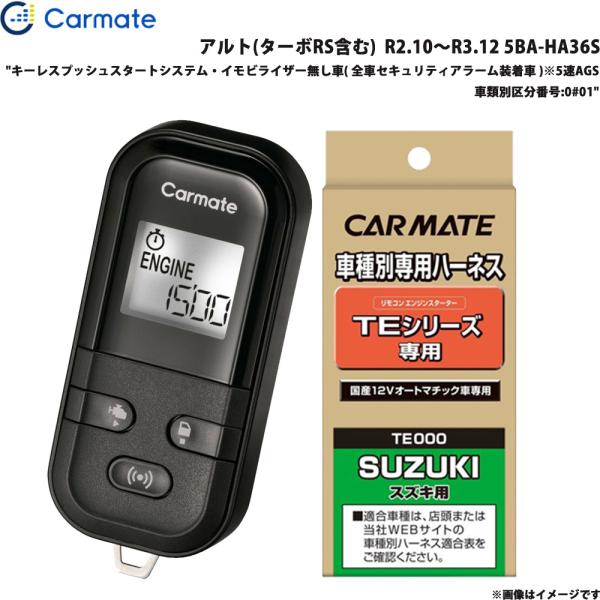 エンジンスターター セット アルト(ターボRS含む)  R2.10〜R3.12 5BA-HA36S カーメイト TE-L6000 + TE87