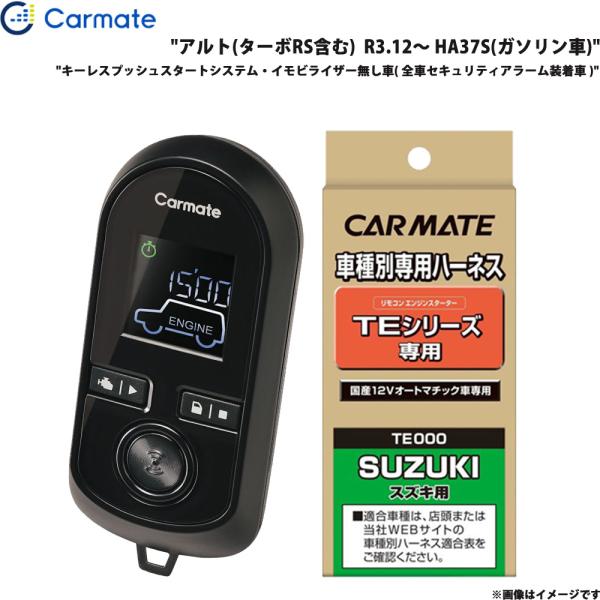 エンジンスターター セット アルト(ターボRS含む)  R3.12〜 HA37S ガソリン車 カーメイト TE-W8000 + TE87