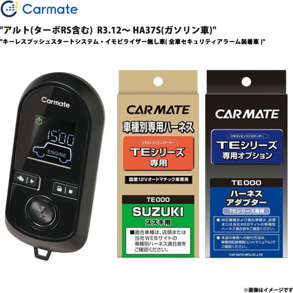 エンジンスターター セット アルト(ターボRS含む)  R3.12〜 HA37S ガソリン車 カーメイト TE-W8000 + TE87 + TE422