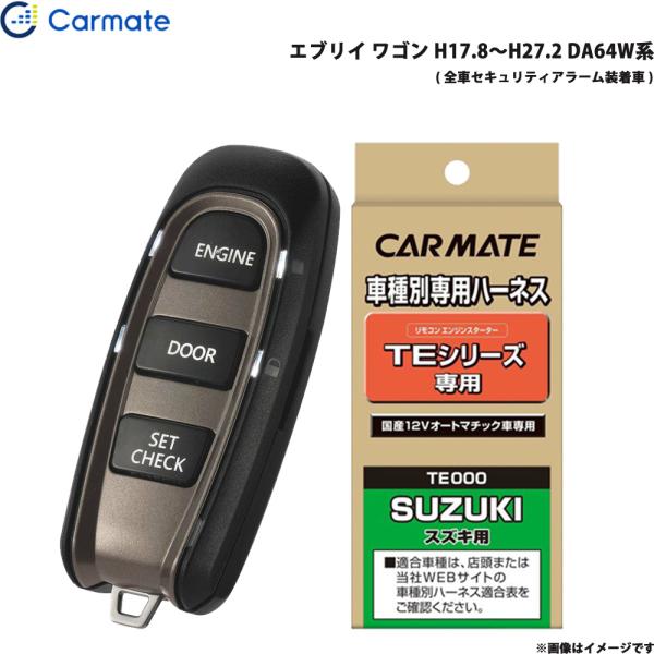 エンジンスターター セット エブリイ ワゴン H17.8〜H27.2 DA64W系 カーメイト TE-W5200 + TE87