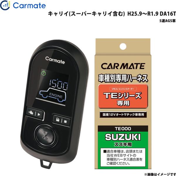 エンジンスターター セット キャリイ(スーパーキャリイ含む)  H25.9〜R1.9 DA16T カーメイト TE-W8000 + TE87