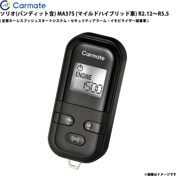 エンジンスターター セット ソリオ(バンディット含) MA37S (マイルドハイブリッド車) R2.12〜R5.5 カーメイト TE-L60PSX