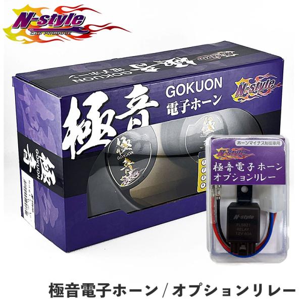 極音ホーン Ver2 マイナスコントロール車専用 オプションリレー セット商品  N-STYLE NS-GDH-002 NS-GDH-OP