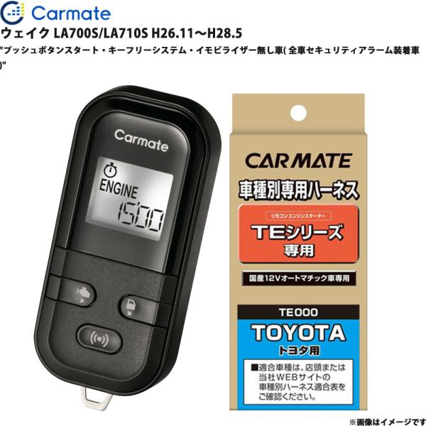 エンジンスターター セット ウェイク LA700S/LA710S H26.11〜H28.5 カーメイト TE-L6000 + TE105