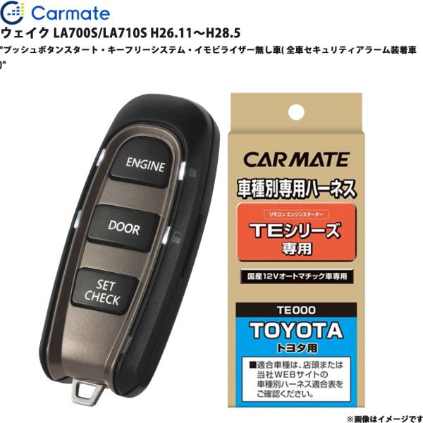 エンジンスターター セット ウェイク LA700S/LA710S H26.11〜H28.5 カーメイト TE-W5200 + TE105