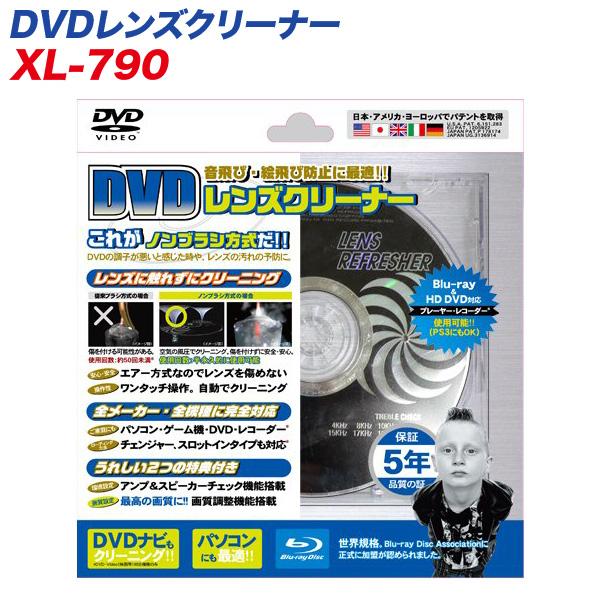 ラウダ：DVDレンズクリーナー 傷がつかないノンブラシ エアー方式 XL-790 爆買