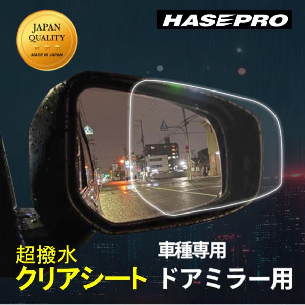 ハセプロ マジカルアート超撥水 ドアミラークリアシート 日産用 サイドミラー 2枚入り K13 マーチ E12 ノート(MC前)  ハセプロ HP05N