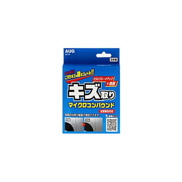 アウグ：マイクロコンパウンド キズ取り 全塗装色対応 こすりキズ 鍵キズ/AD-19