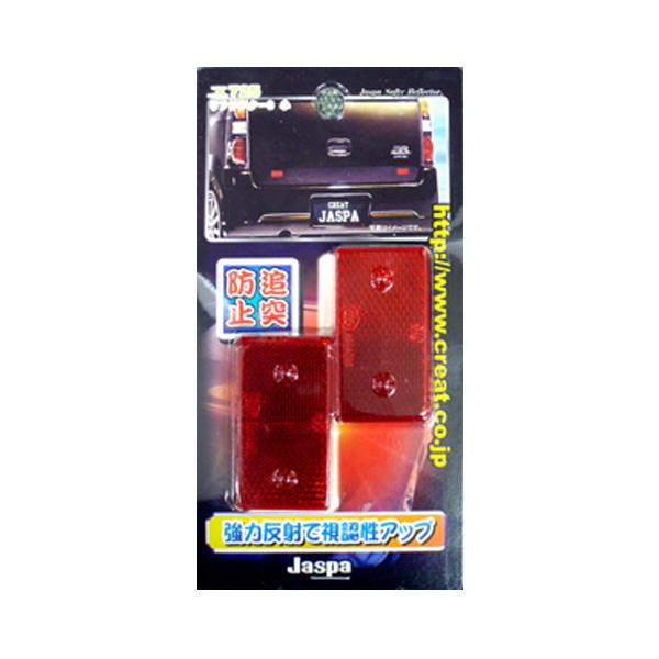 反射板(リフレクター) 小 赤 32×60mm 2枚入 日本製 車 Jaspa/クリエイト X725