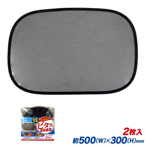 フィルムシェード 2枚入 静電気吸着 吸盤不要 500×300mm 大自工業/メルテック CPR-800