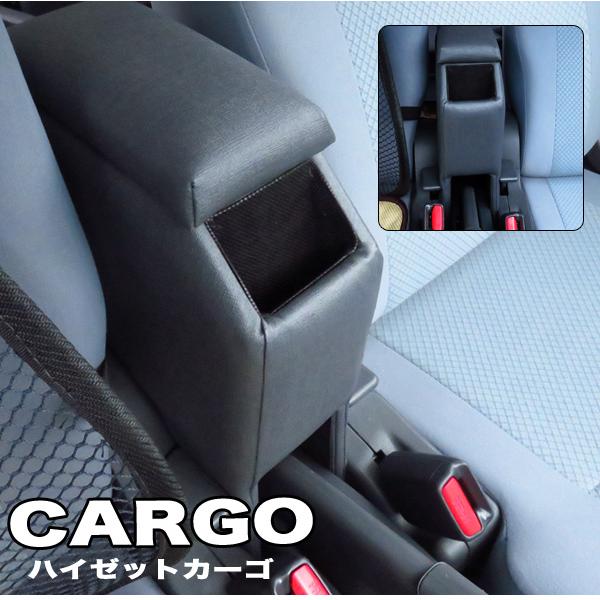 ハイゼットカーゴ アームレスト S321V/S331V型 肘置き