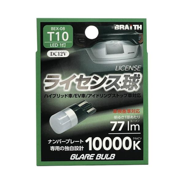 LED ライセンス球 1灯 T10 10000K 77lm DC12V  ハイブリッド/EV/アイドリング車対応 1個入 ナンバー灯 無極性 ブレイス/BRAiTH BEX-08 ht