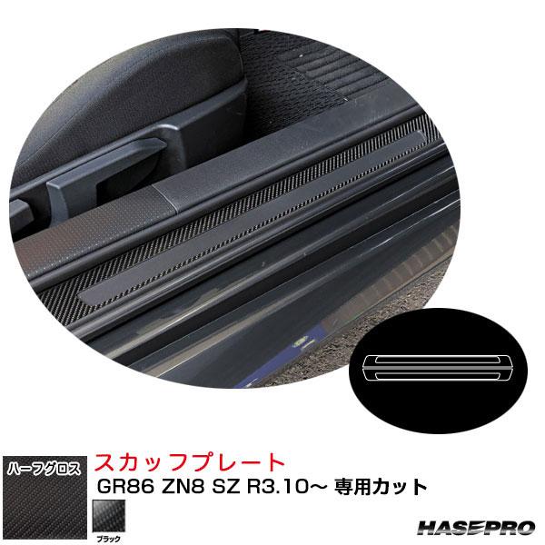 ハセプロ アートシートNEOハーフグロス スカッフプレート GR86 ZN8 SZ