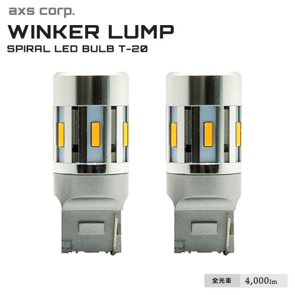 衝撃光 スパイラルウインカーバルブ T-20 ピンチ部違い ウィンカーランプ アンバー 4000lm axs アークス GRX-753
