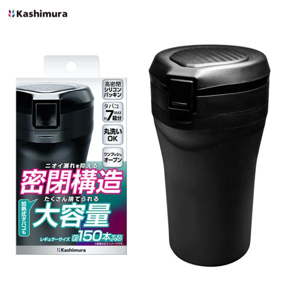 灰皿 大容量ボトルアッシュ ブラック 丸洗い可能 ワンプッシュ開閉 密閉型 電子タバコ・タバコ吸い殻入れ  Kashimura AK-224