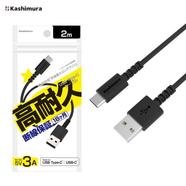 USB充電 同期ケーブル ブラック  2m Type-AtoC 5V 3A データ転送 スマホ充電  Kashimura AJ-627