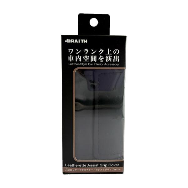 アシストグリップカバー 2個入 ブラック 黒 レザー調 ベルクロ装着 車内 カバー 直径21ｍｍ〜28ｍｍに対応  BRAiTH BM-800
