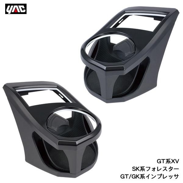 エアコンドリンクホルダー 運転席・助手席セット GT系XV SK系フォレスター GT/GK系インプレッサ専用 SY-SB6 + SY-SB7 ヤック/YAC  ht