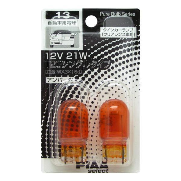 アンバー T20シングル WX3x16d 12V21W 白熱球 ピュアバルブシリーズ/PIAA HR13/