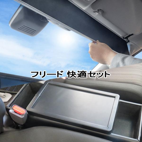 フリード ハイブリッド車 GB7型 サンシェード ShinShade  アームレスト コンソールセット   シンシェード&amp;巧工房 BFDC-1/
