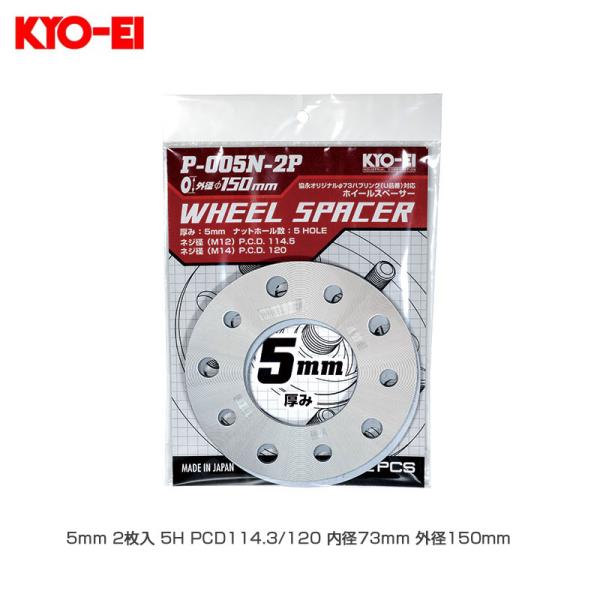 ホイールスペーサー φ150 5mm 2枚入 5H PCD114.3/120 内径73mm 外径150mm  KYO-EI P-005N-2P