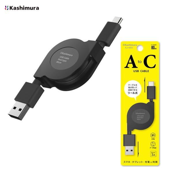 USB充電&同期ケーブル リール式 80cm ブラック スッキリ収納 5V3A Type-C スマホ充電 タブレット充電  Kashimura AJ-660