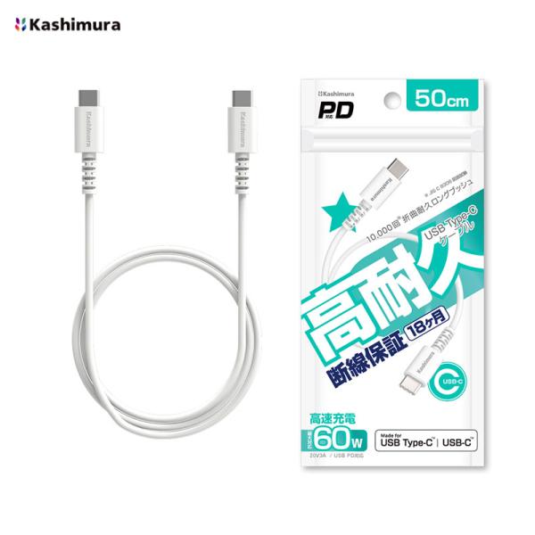 USB充電 同期ケーブル CtoC ホワイト 50cm PD最大60W 20V3A ロングブッシュ構造  Kashimura AJ-642