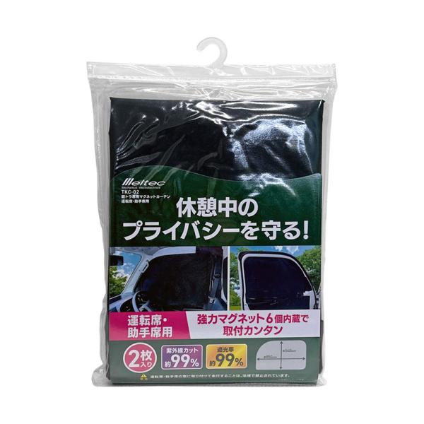 軽トラ用 マグネットカーテン 運転席 助手席用 日除け 目隠し 車中泊 遮光 マグネット式 ブラック 2枚 約850×540mm  大自工業 TKC-02