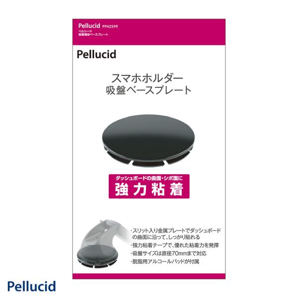 吸盤補助ベースプレート スマホホルダー用 ブラック 直径70mmまで対応 耐荷重500g 1枚入  ペルシード PPH2599