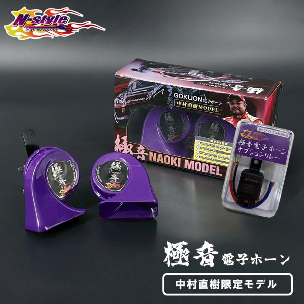 鉄道部品 ナブテスコ製 電車ホーン 極音電子ホーン 中村直樹モデル イナスコントロール車専用 オプション