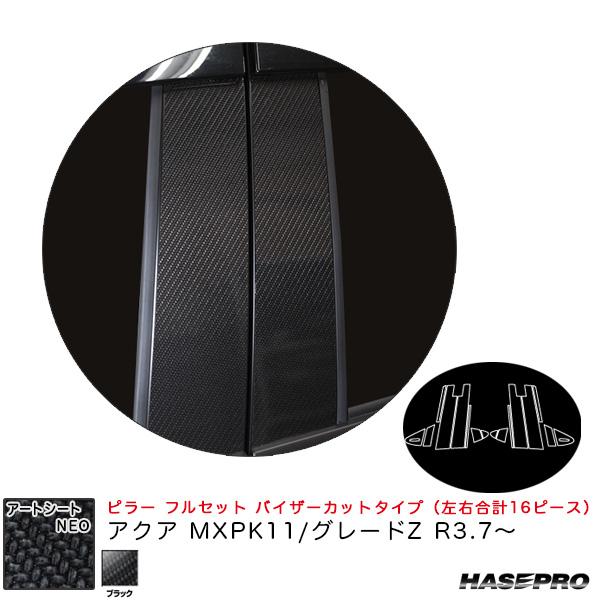 ハセプロ アートシートNEO ピラー フルセット バイザーカットタイプ