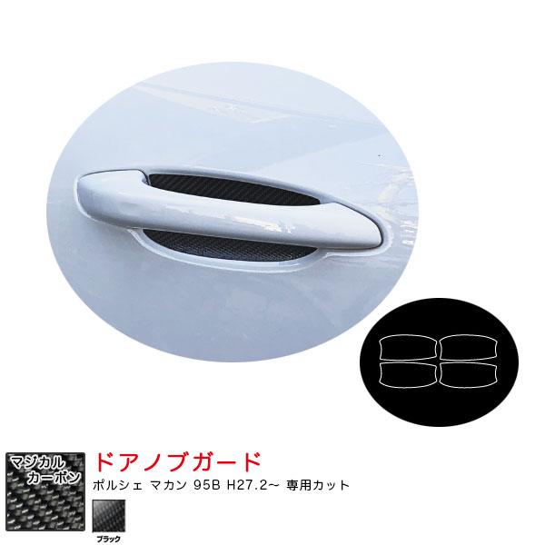 ハセプロ マジカルカーボン ドアノブガード ポルシェ マカン 95B H27.2